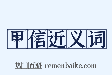 甲信近义词是什么意思的图片